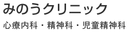 みのうクリニック｜久留米市善導寺町